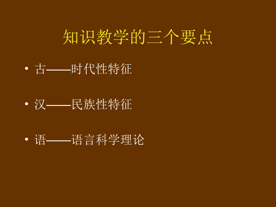 人教训诂学在中学文言文教学中的运用整理.ppt_第3页