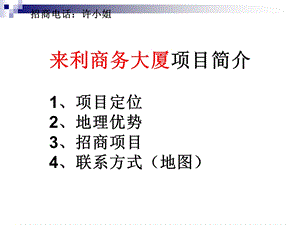 人和来利商务大厦招商手册.ppt