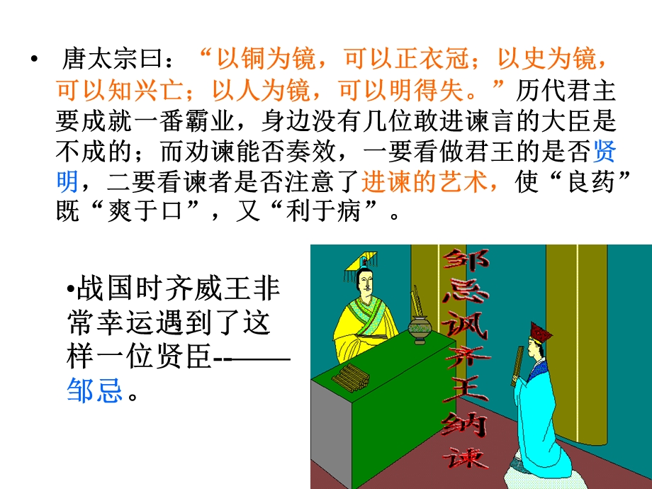 22、邹忌讽齐王纳谏课件.ppt_第1页