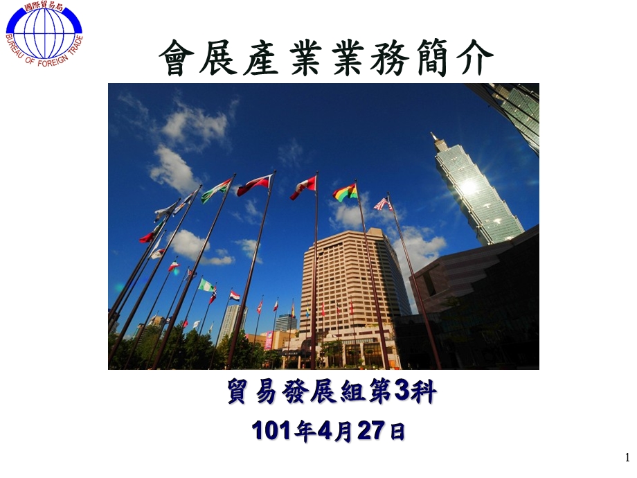 会展产业业务简介.ppt_第1页