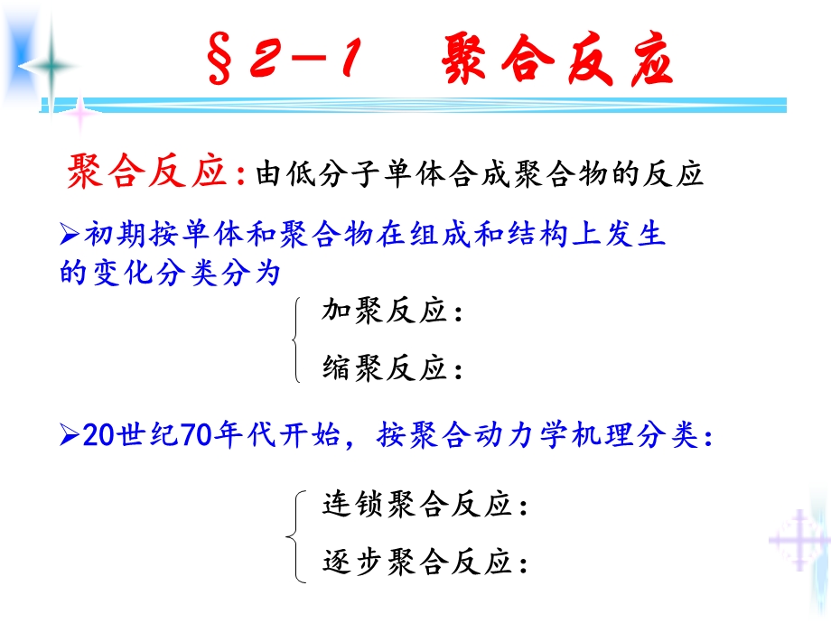 高分子材料的制备反应.ppt_第2页