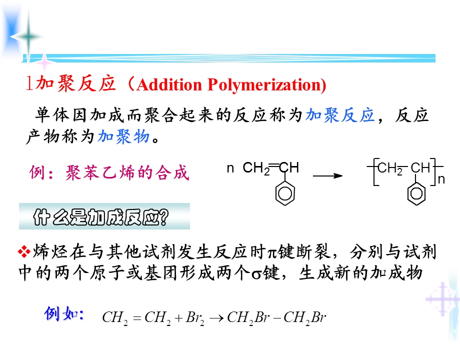 高分子材料的制备反应.ppt_第3页