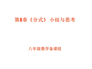 分式小结与思考.ppt