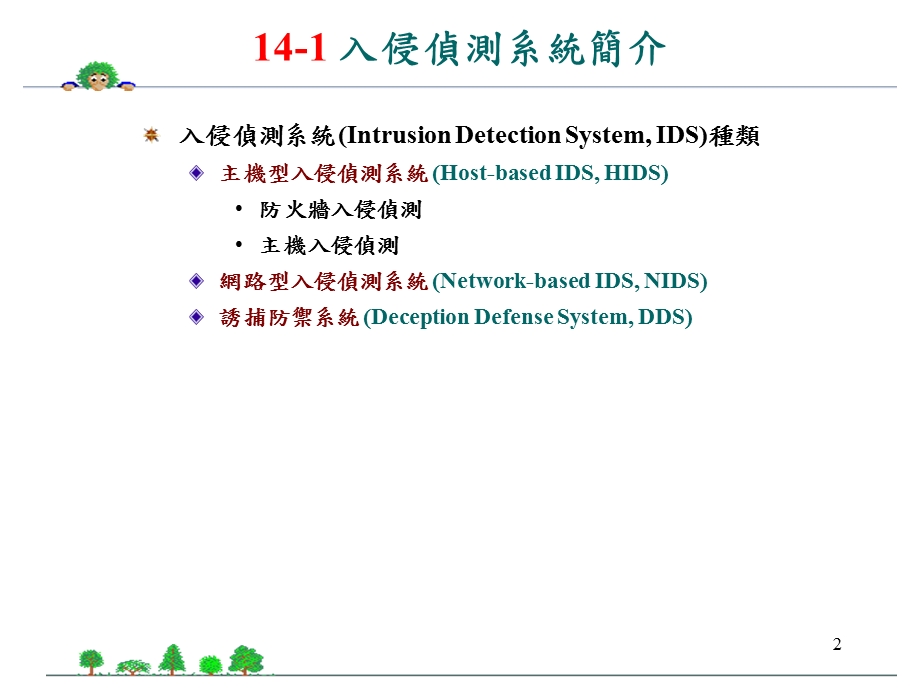 入侵侦测与网路病毒.ppt_第2页