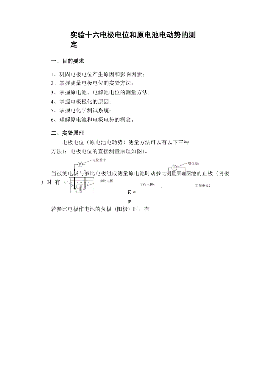 实验十六电极电位和原电池电动势的测定.docx_第1页