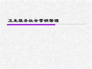 卫生服务社会营销.ppt