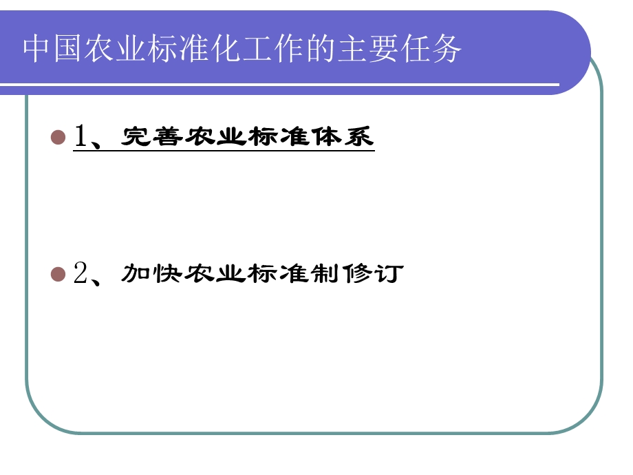 促进农业增效、农民增收扎实抓好第六批农业标准化.ppt_第3页