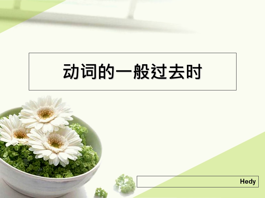 动词的般过去时.ppt_第1页