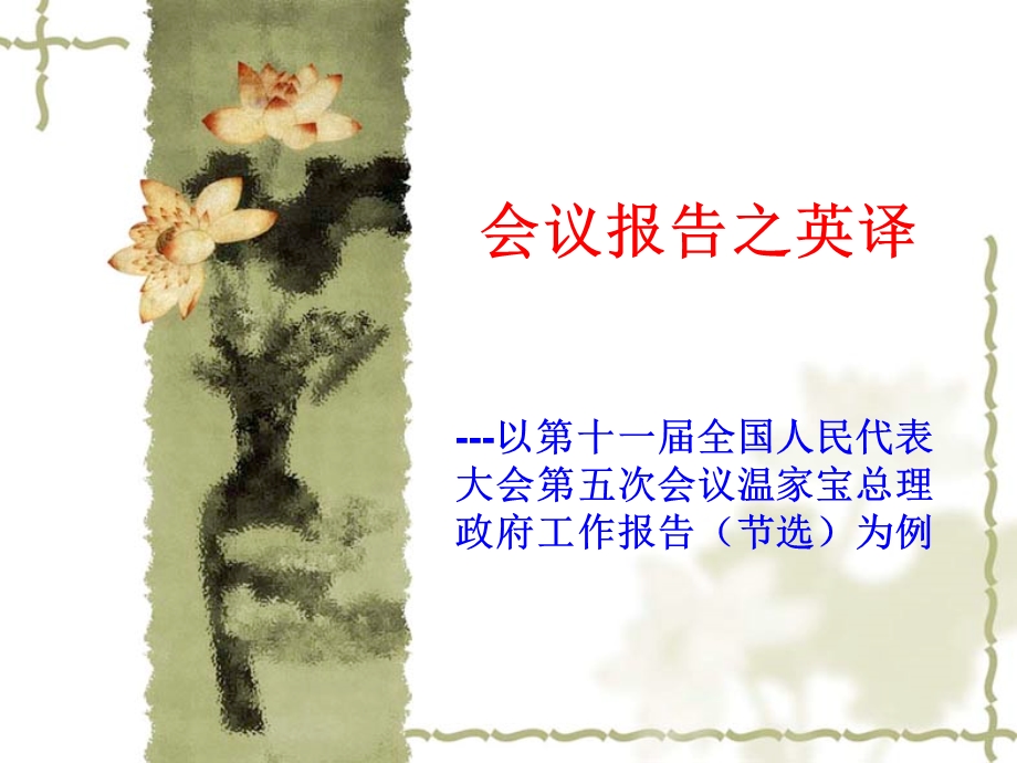 会议报告之英译.ppt_第3页