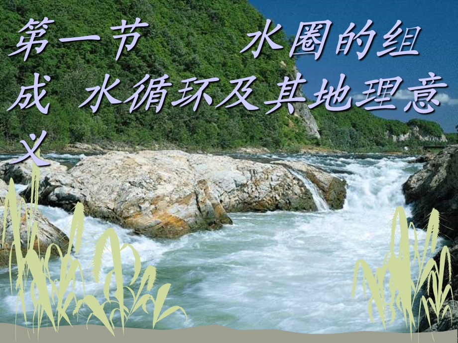 高一地理水圈的组成.ppt_第1页