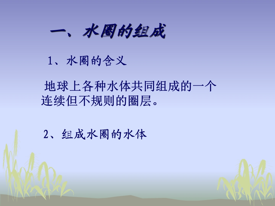 高一地理水圈的组成.ppt_第3页