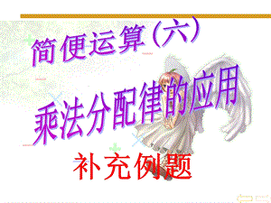 《简便运算》乘法分配律例.ppt