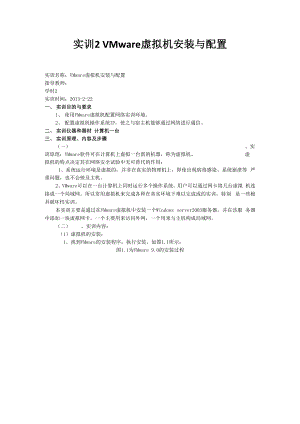 实训2 VMware虚拟机安装与配置.docx