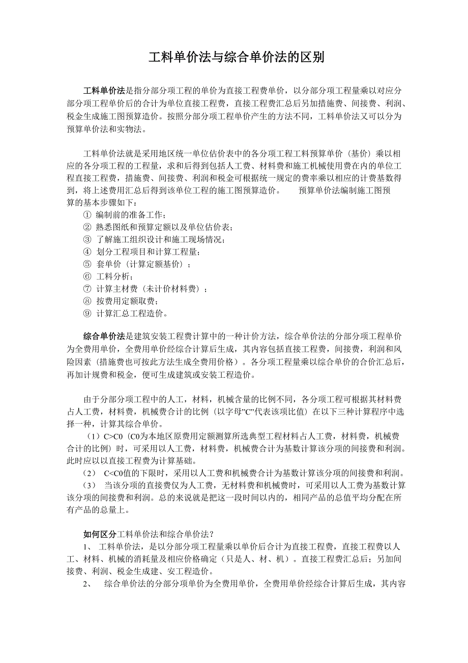 工料单价法与综合单价法的区别.docx_第1页