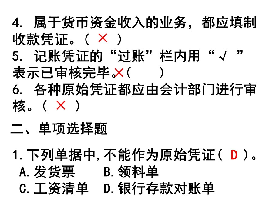 会计上岗证第5章练习.ppt_第2页