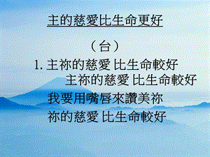 主的慈爱比生命更好.ppt