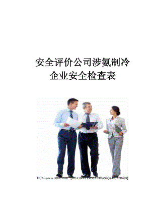 安全评价公司涉氨制冷企业安全检查表完整版.docx