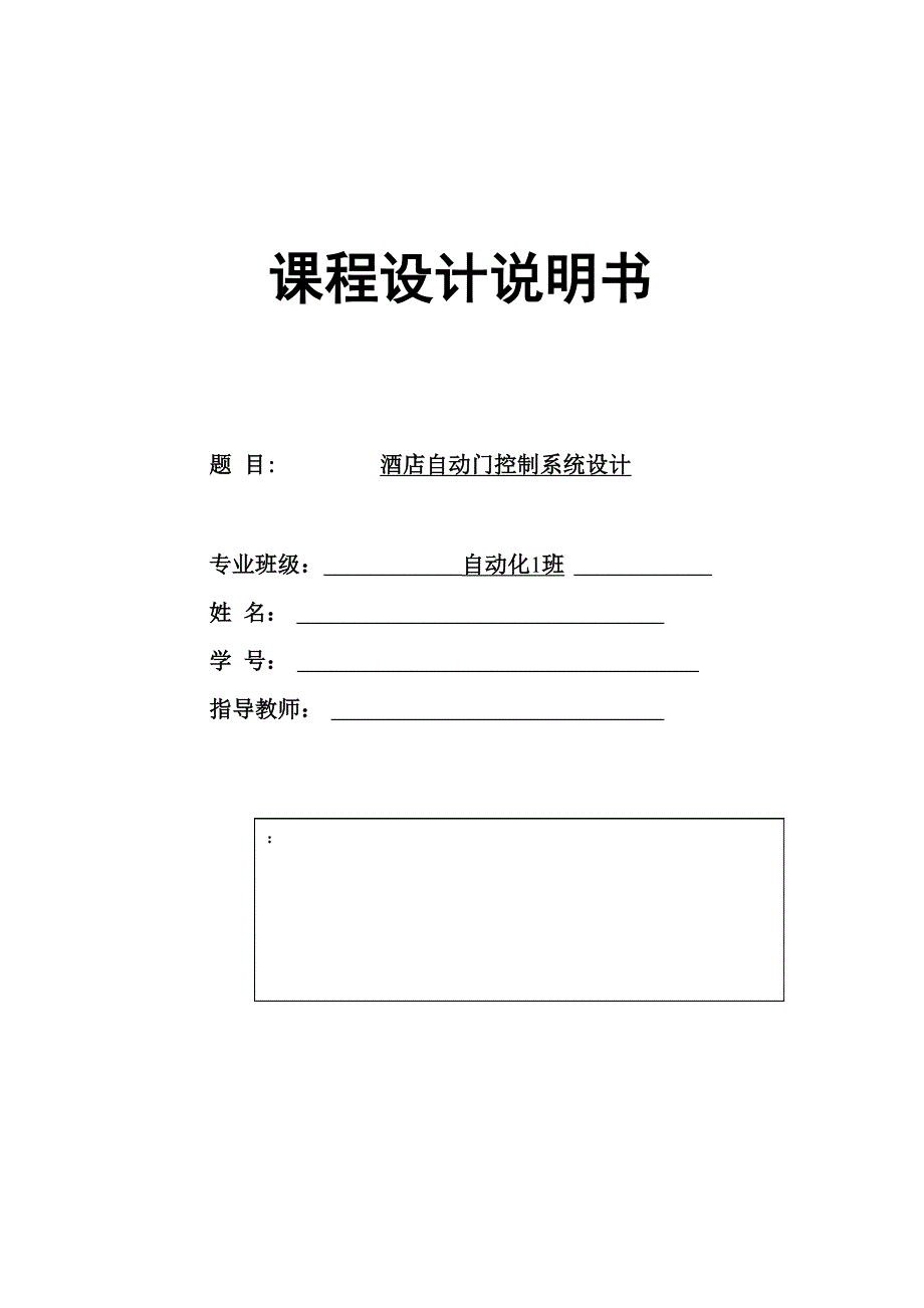 宾馆自动门设计.docx_第1页