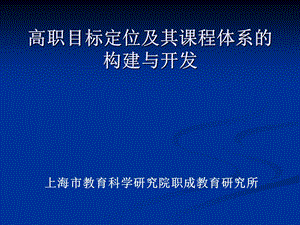 高职及其课程的研究与发展.ppt