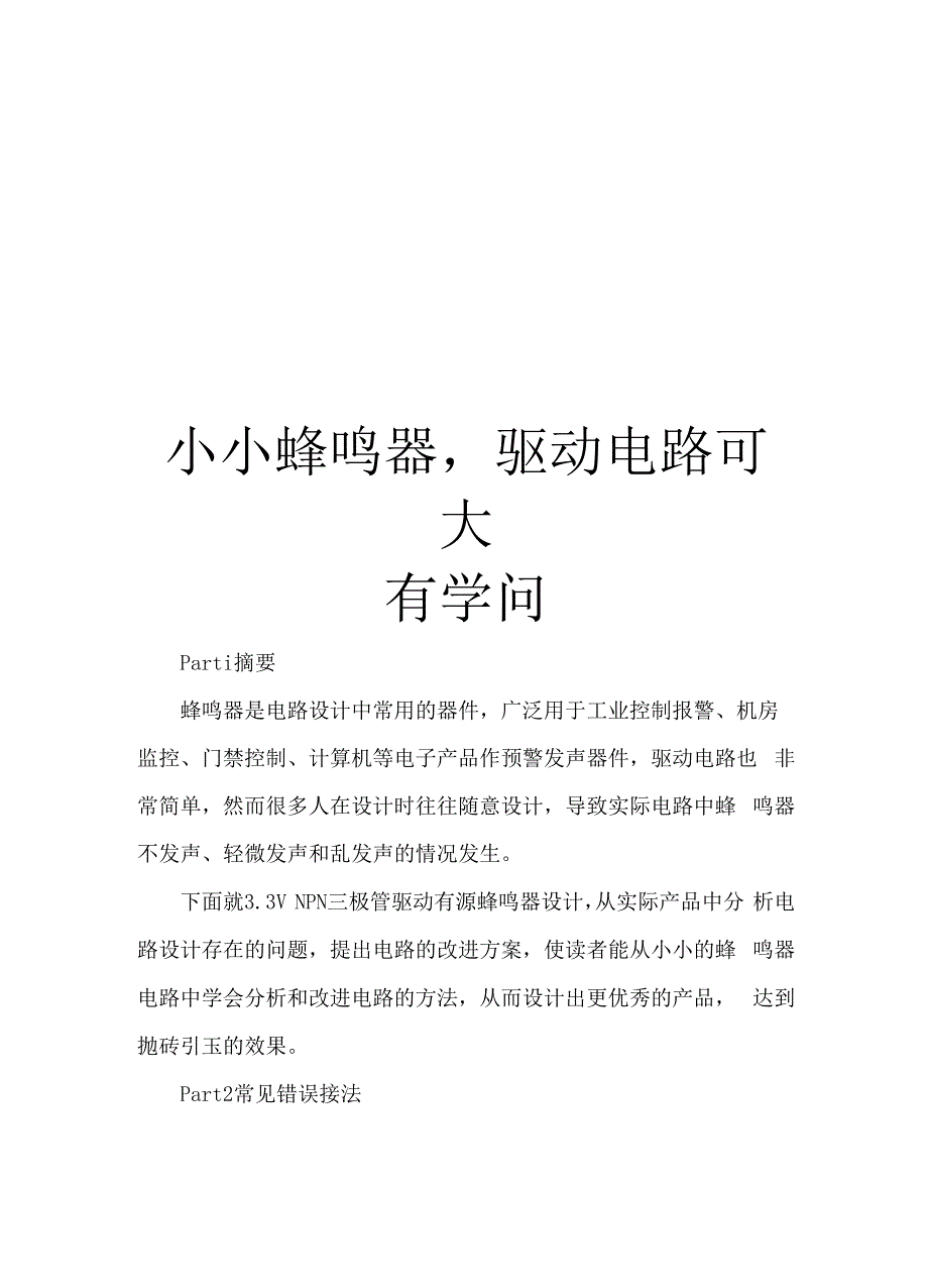 小小蜂鸣器,驱动电路可大有学问.docx_第1页