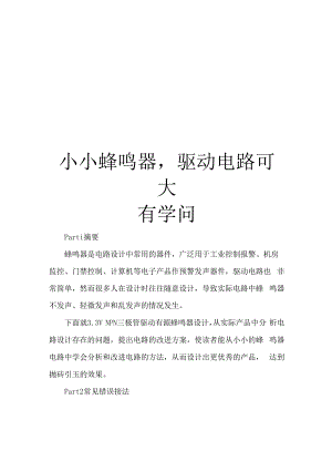 小小蜂鸣器,驱动电路可大有学问.docx