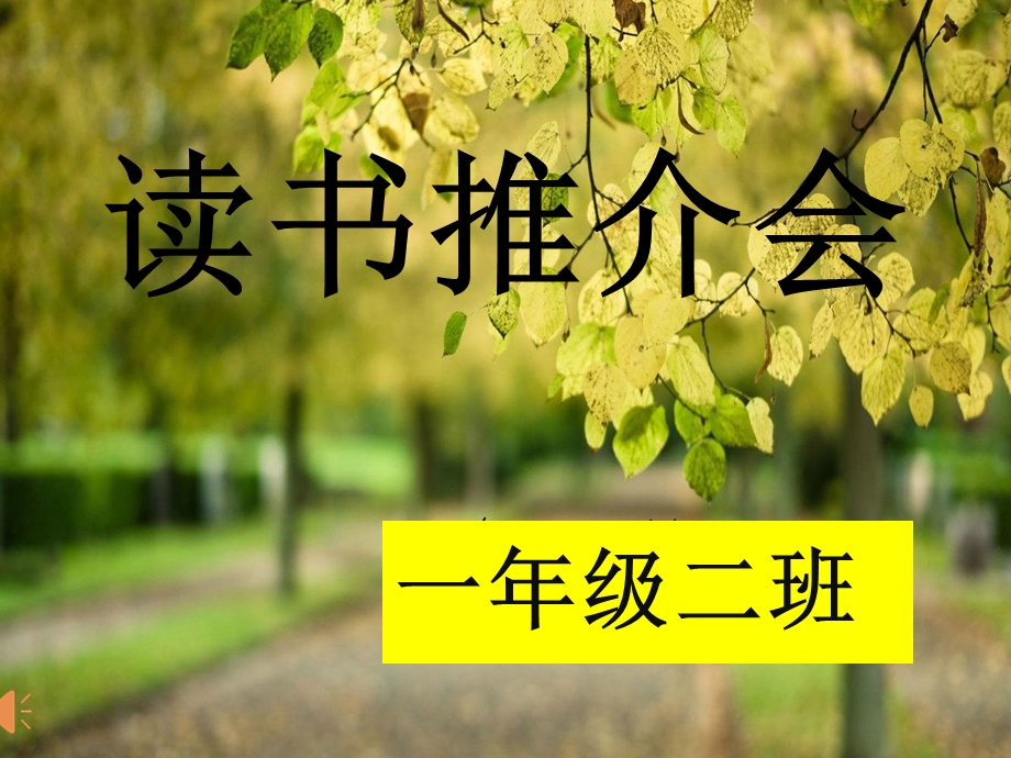 一二班读书推介会.ppt_第1页