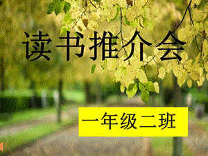 一二班读书推介会.ppt