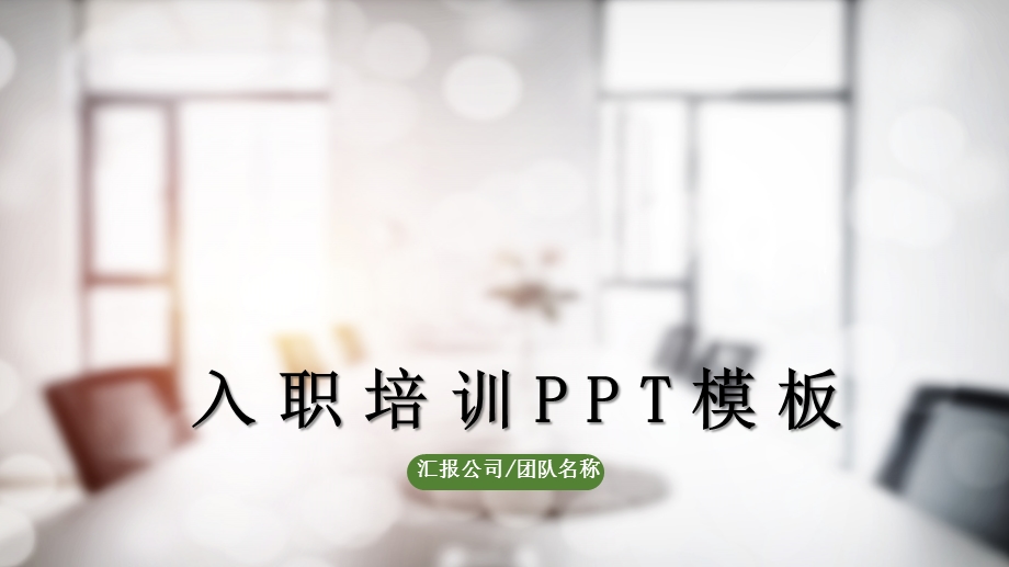 简约入职培训PPT培训课件模版设计.pptx_第1页