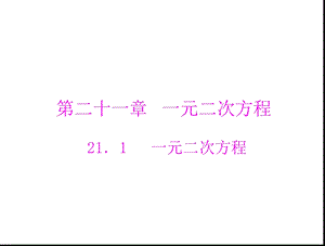 21．1一元二次方程.ppt