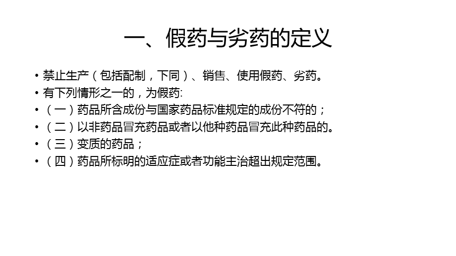 假药和劣药的管理.ppt_第2页