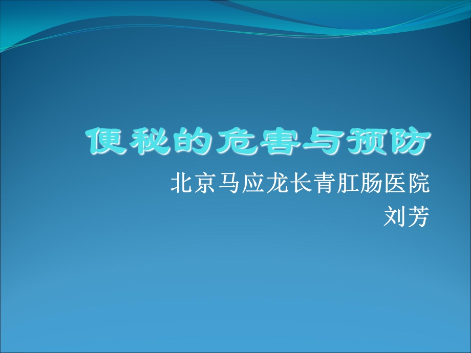 便秘的危害与预防.ppt_第1页