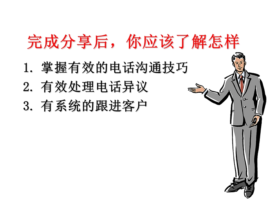 《电话销售技巧之取胜》.ppt_第2页