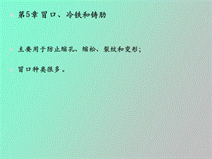 冒口冷铁和铸肋.ppt