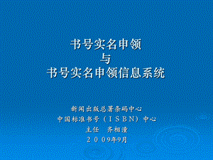 书号实名申领与书号实名申领信息系统.ppt