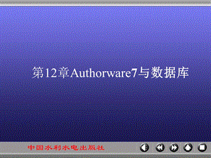 《Authorware多媒体课件制作技术》.ppt