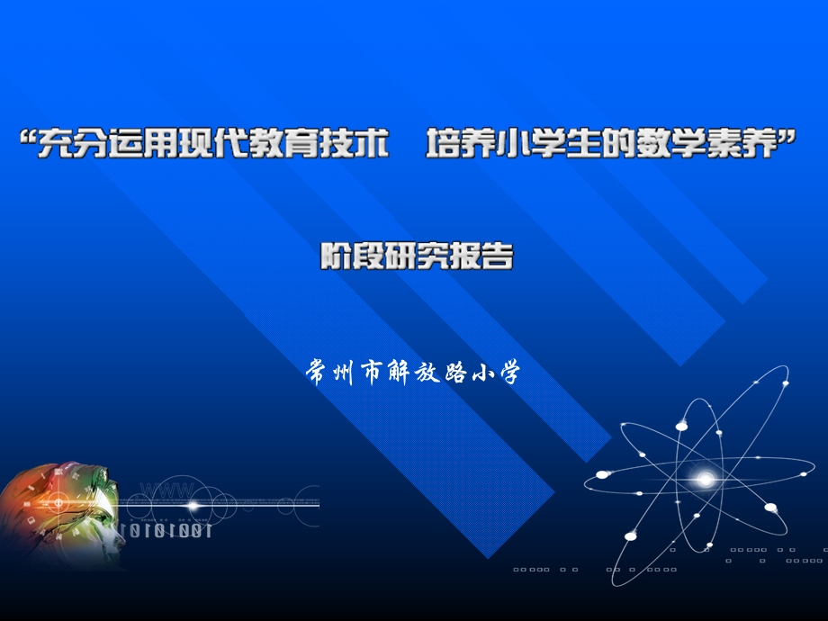 充分运用现代教育技术培养小学生数学素养.ppt_第1页