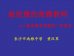 做优雅的南雅教师.ppt