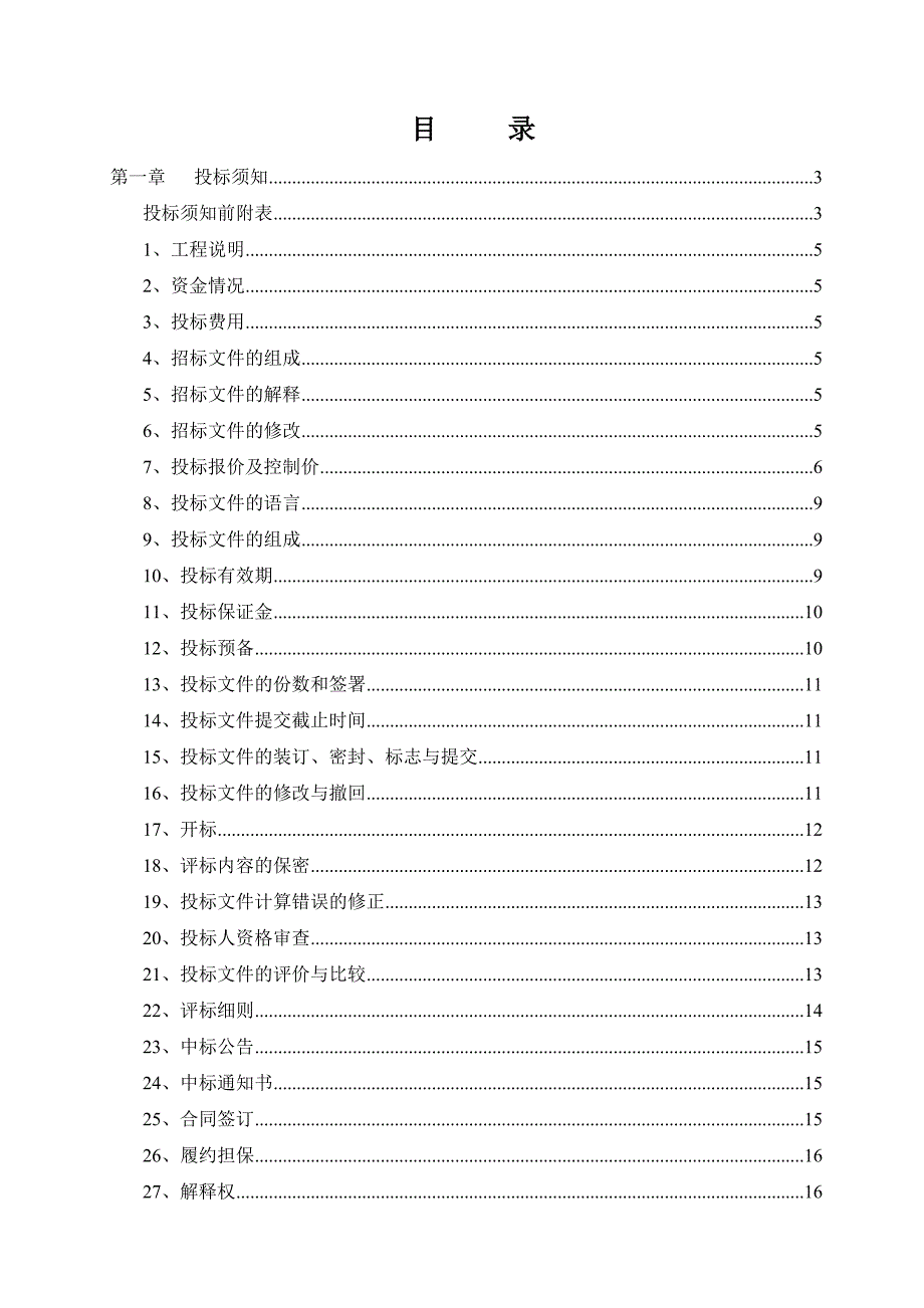 铁路立交桥内涝整治工程施工.doc_第2页