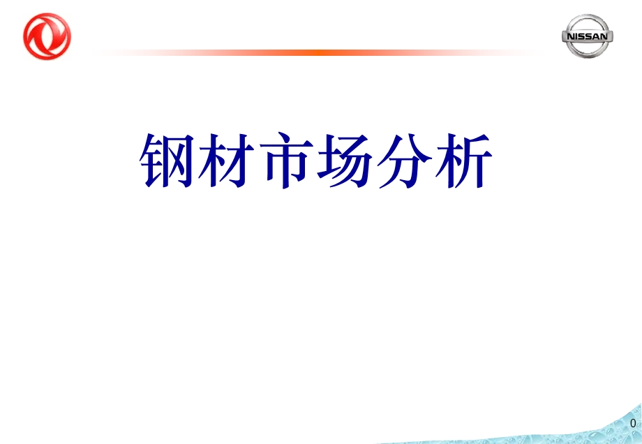 钢材市场分析三部分.ppt_第1页