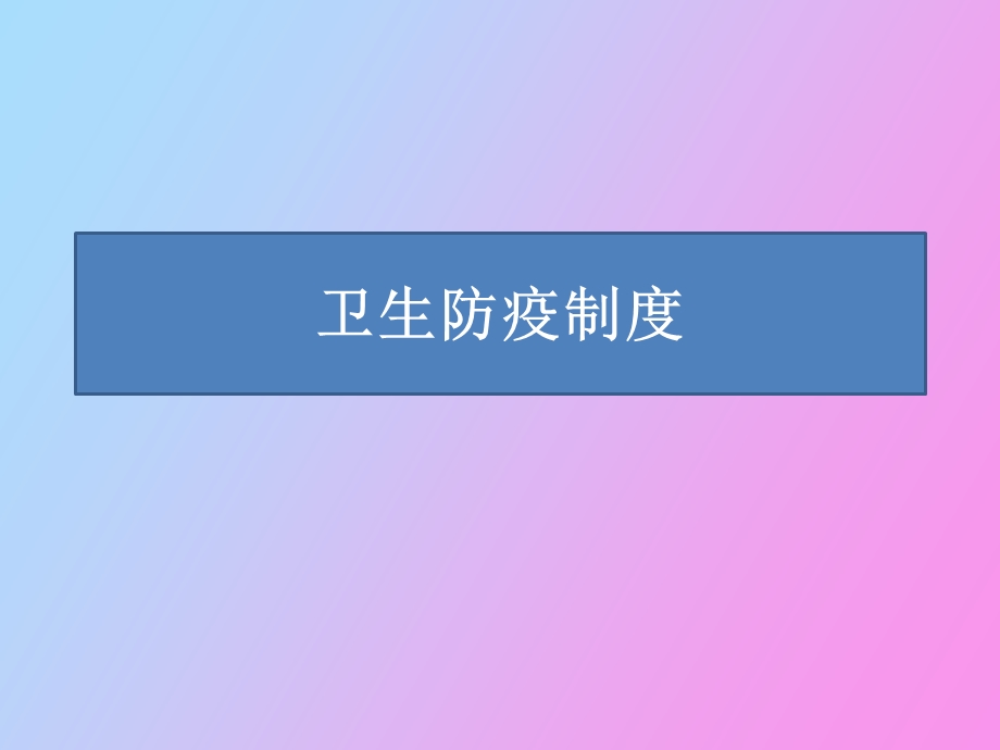 卫生防疫制度.ppt_第1页