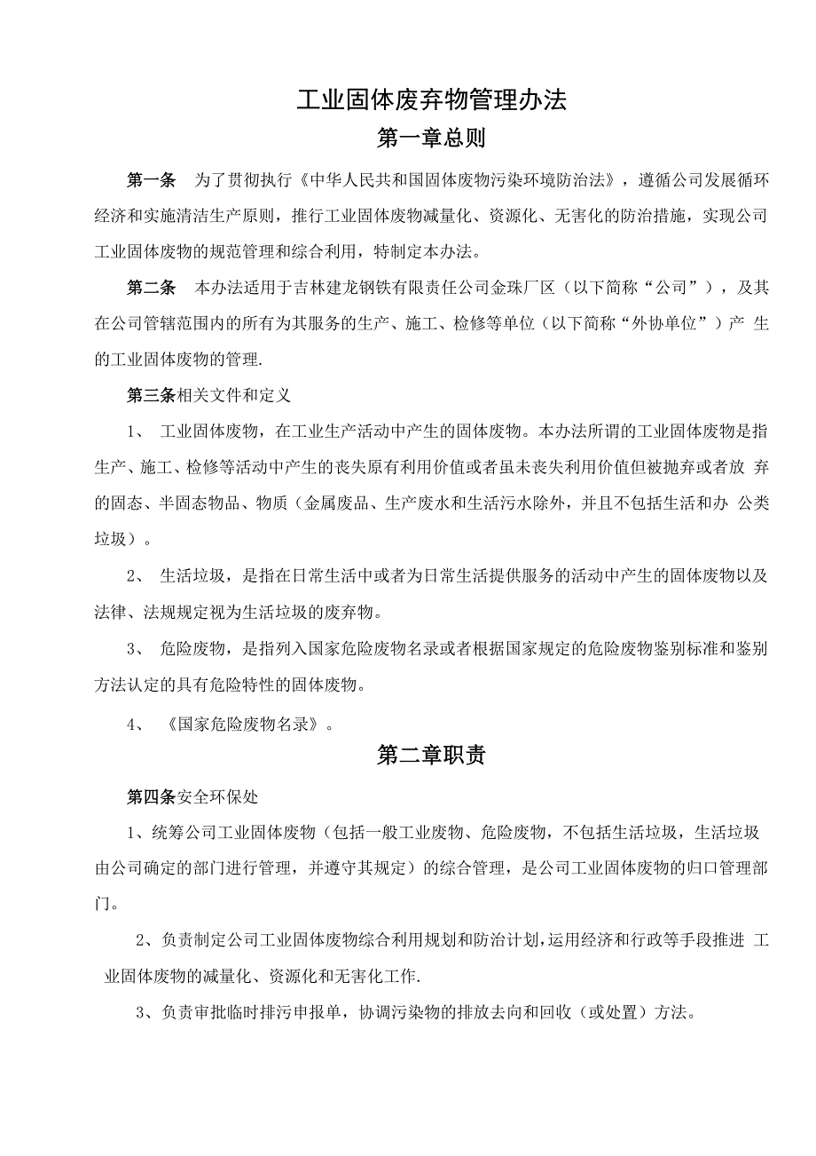 工业固体废弃物管理办法.docx_第1页