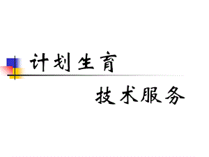 划生育技术服务培训课件.ppt