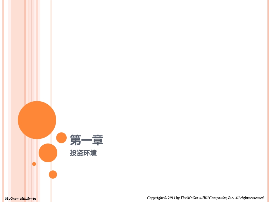 兹维博迪投资学第九版中文课件.ppt_第1页