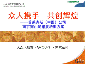 人众人拓展培训方案.ppt