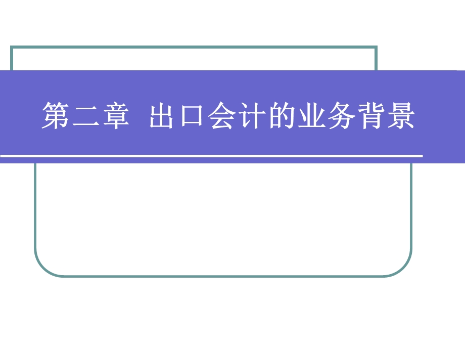 出口会计的业务背景.ppt_第1页