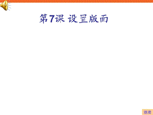 《设置版面》ppt课件2信息技术四年级上册.ppt