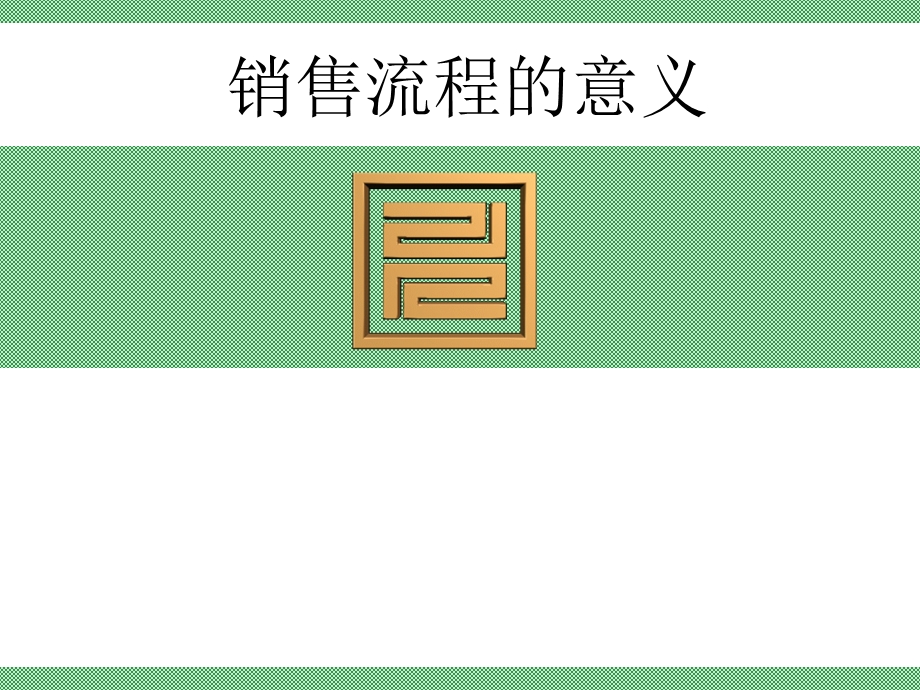 销售流程的意义.ppt_第1页