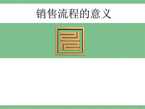 销售流程的意义.ppt