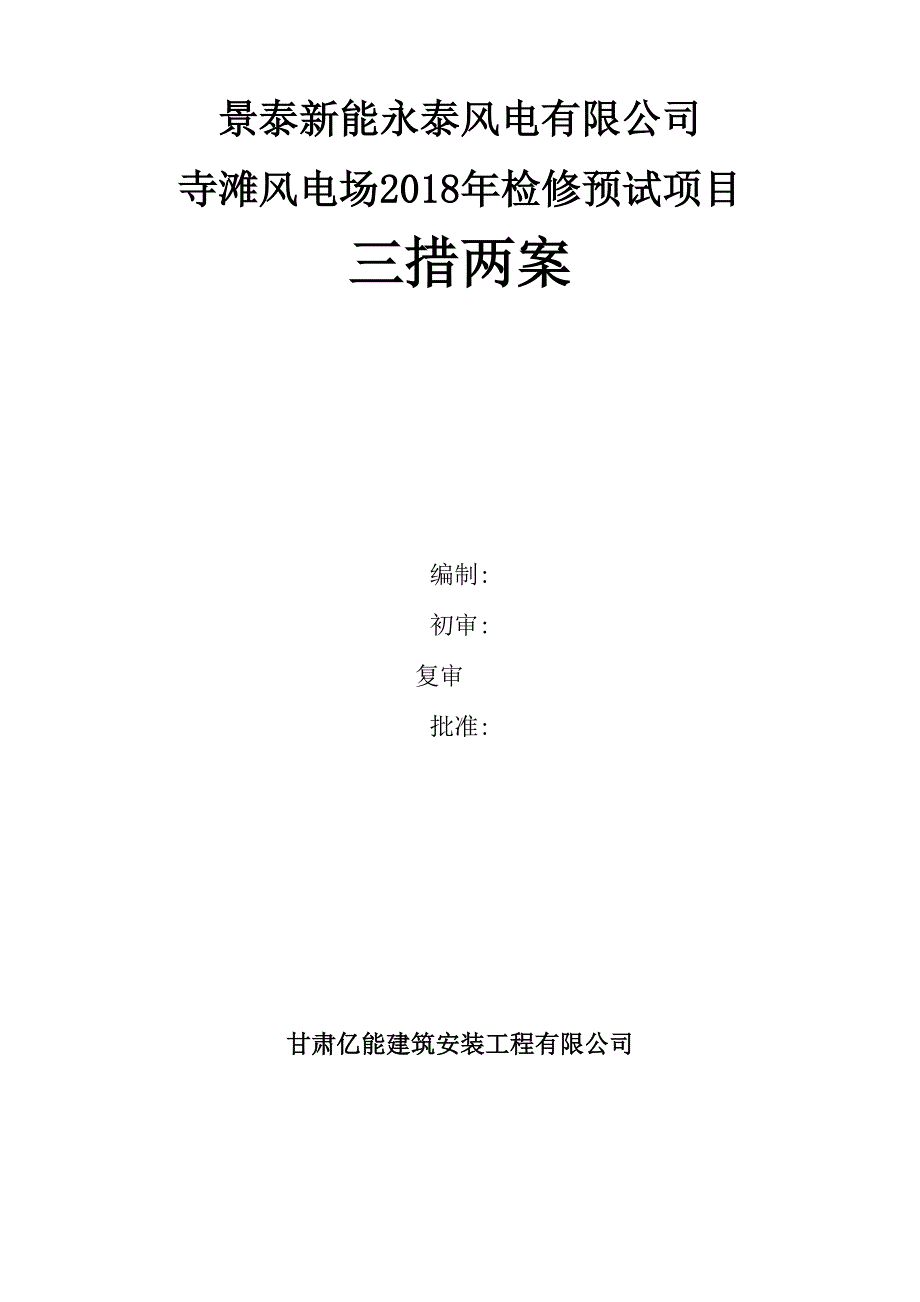 寺滩风电场2018年试验项目三措两案.docx_第1页