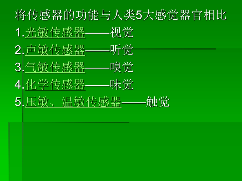 与五官对应介绍传感器简版.ppt_第2页